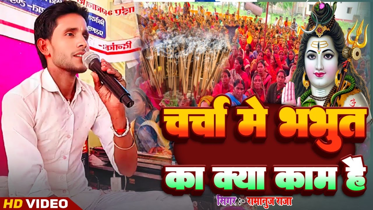 शिव चर्चा में भभूत का क्या काम है Ramanuj Raja Ke Shiv Charcha | Shiv Charcha Bhajan #Charcha katha 