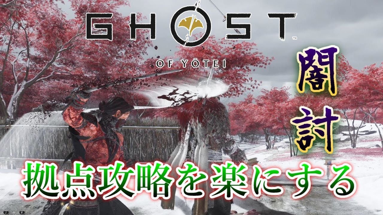 【 Ghost of Yōtei 】 ゴースト・オブ・ヨウテイ 誉れが浜で死ぬ 闇討特化装備 【VOICEVOX実況】