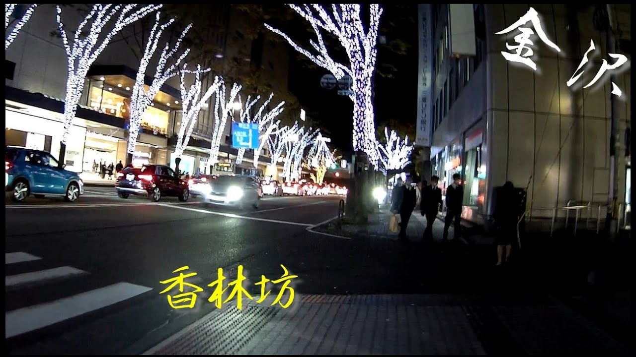 アクションカメラ スーパーナイトビジョン 搭載 金沢市：香林坊 街路樹イルミ・片町 : SJCAM C200