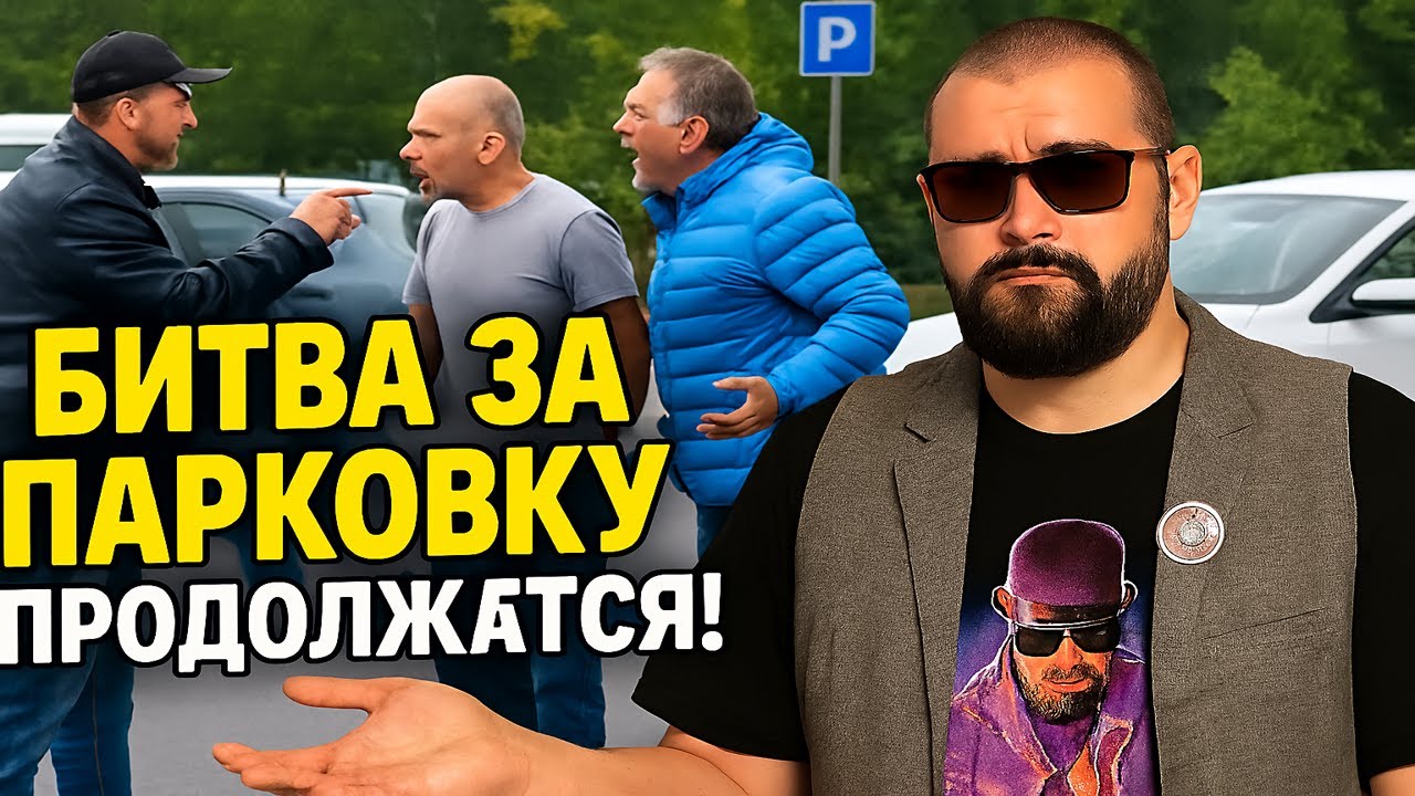 Битва за Парковку Продолжается! Скандалы и Конфликты, которые Вас Шокируют! ШОК КОНТЕНТ!.