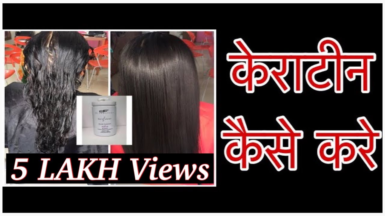 KERATIN HAIR TREATMENT ( BRAzILIAN KERATIN TREATMENT )
