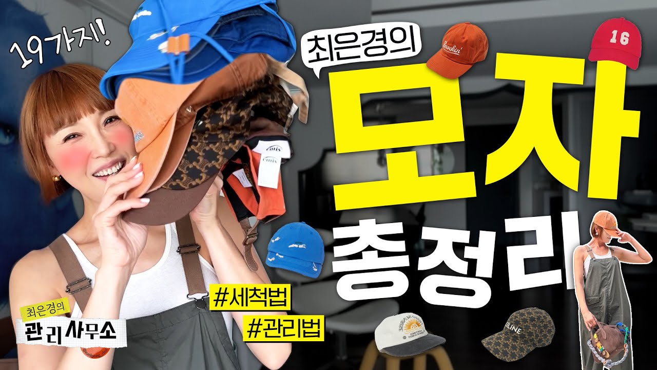 🧢이쁘고 편한 요즘 모자 19가지 총집합💖 (feat. 모자 관리법) [최은경의 관리사무소]