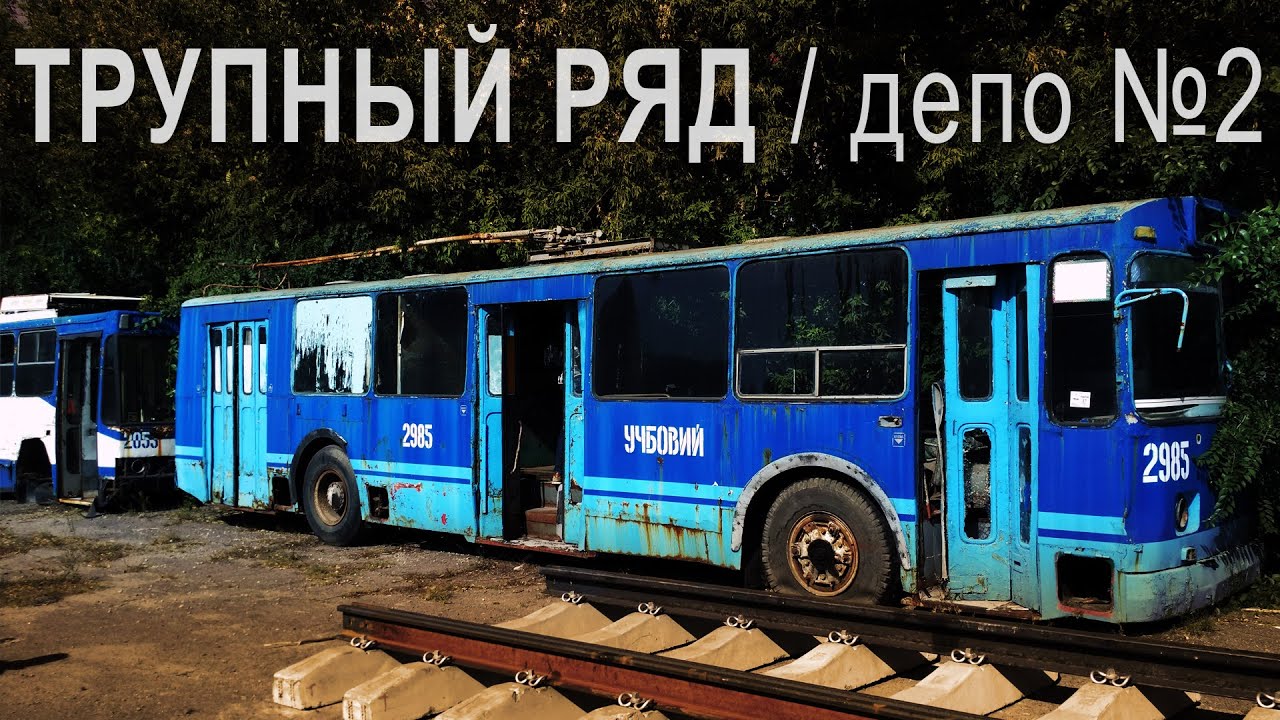 ТРУПНЫЙ РЯД / Троллейбусное депо №2 /Днепр