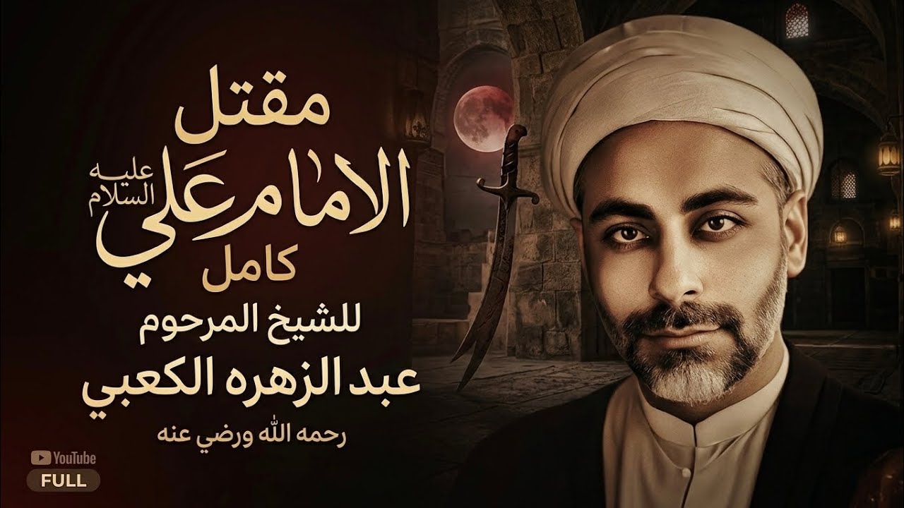 مقتل الامام علي عليه السلام كامل 🥺💔 الشيخ المرحوم عبد الزهره الكعبي 😭💔