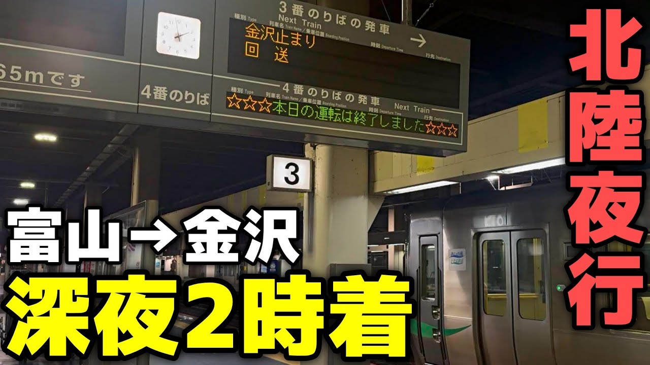 【深夜2時着】おわら風の盆臨時が金沢へ！かつての寝台特急街道を走る
