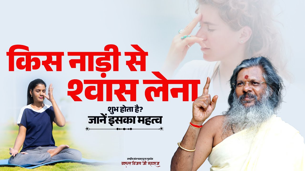 किस नाड़ी से श्वास लेना शुभ होता है? जानें इसका #महत्व। Vasant Vijay Ji Maharaj