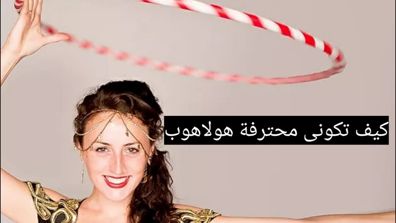 كيف تلعب الهولاهوب باليدين وتتحكم فية