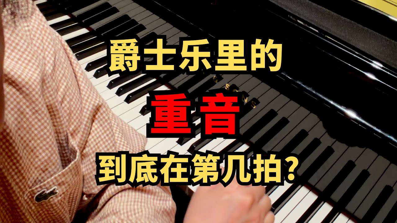 爵士樂的重音到底在第幾拍？#即興演奏 #爵士鋼琴 #爵士即興 #jazz