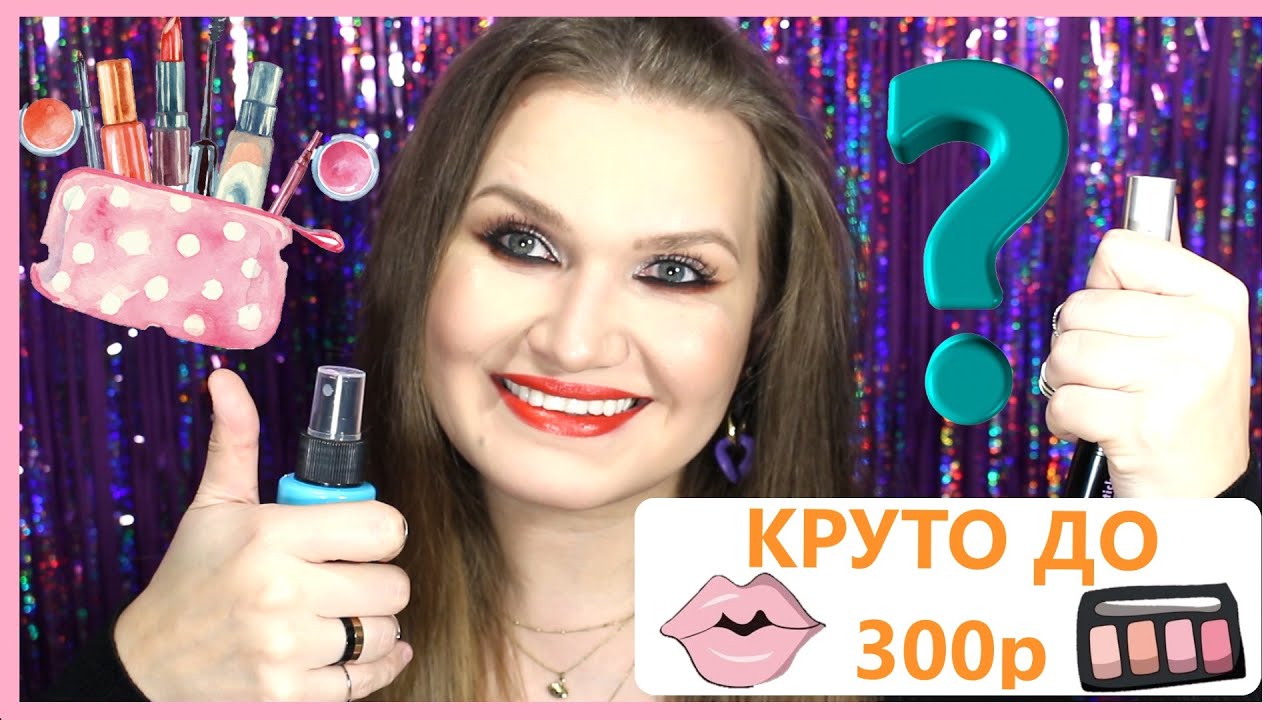 МАКИЯЖ  косметикой до 300 рублей.