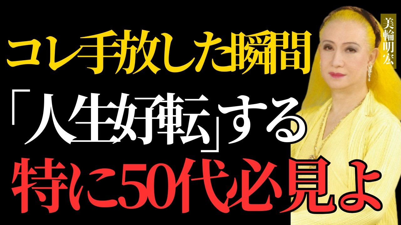 【美輪明宏】50代から人生が開花する人と落ちる人、決定的な違いは「これ」です。知らないと手遅れになります。