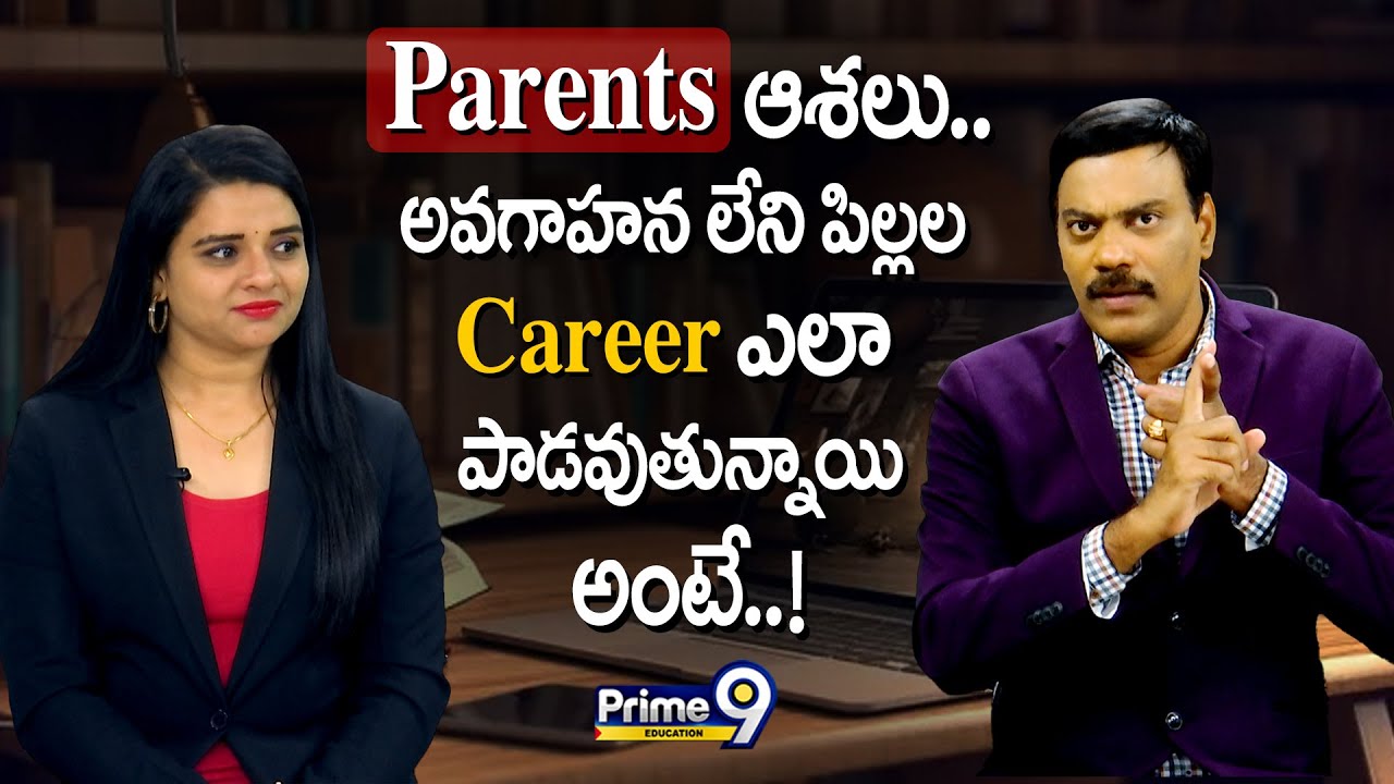 Parents ఆశలు..  అవగాహన లేని పిల్లల Career ఎలా పాడవుతున్నాయి అంటే | Prime9 Education