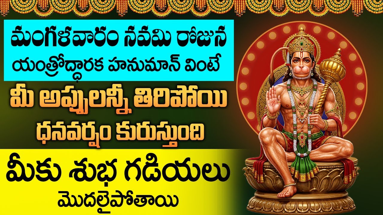 యంత్రోద్ధారక హనుమాన్ మంత్రం వింటే మానసికి ఇబ్బందులు తొలగిపోతాయి || Yantrodharaka Hanuman Stotram