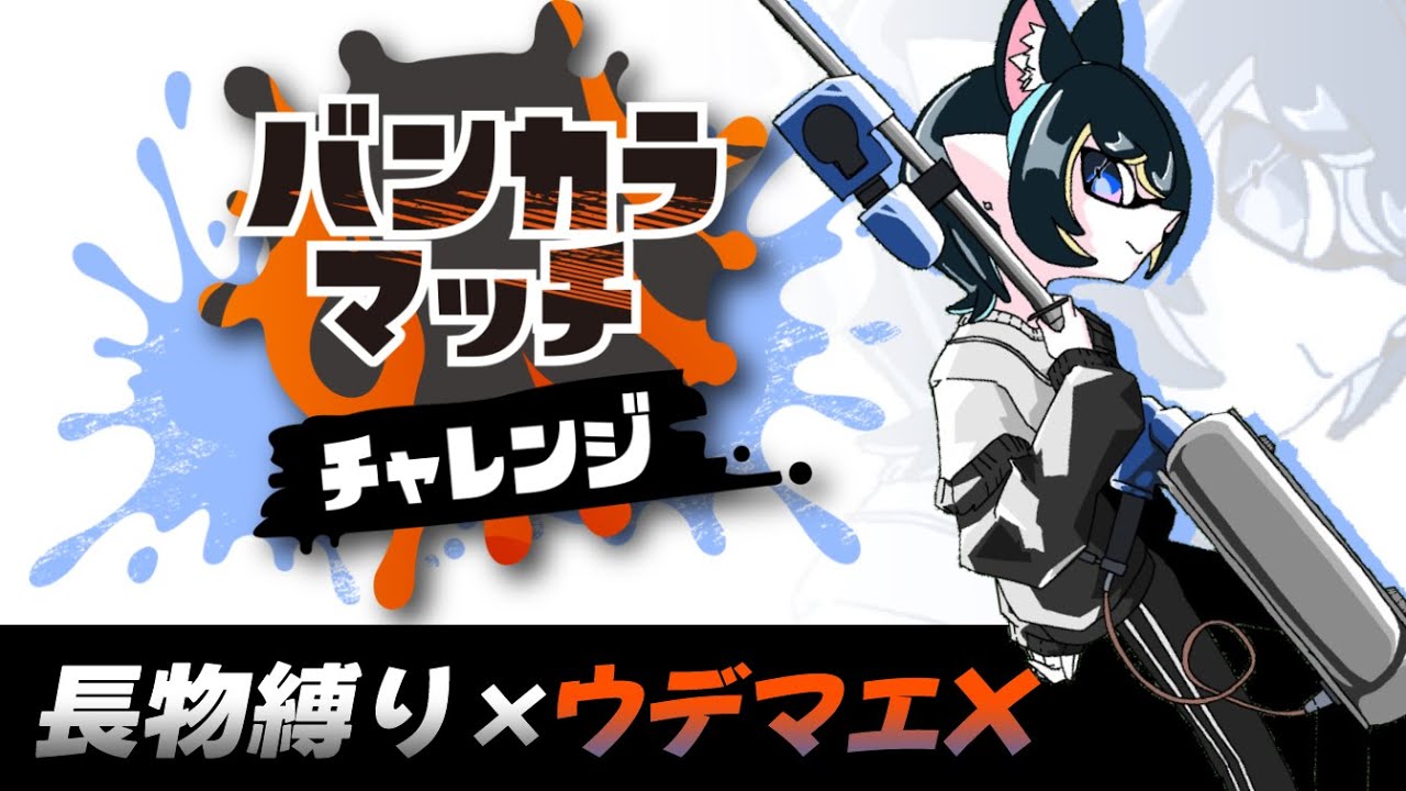 【スプラトゥーン3】私の腕は長物をもつためにある【宵明ゆや】