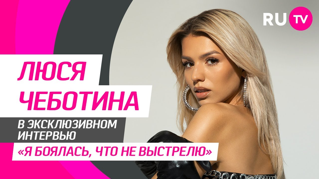 Люся Чеботина на RU.TV: дуэт с Димой Биланом, клип «Секрет на двоих», мечты и обращение к фанатам