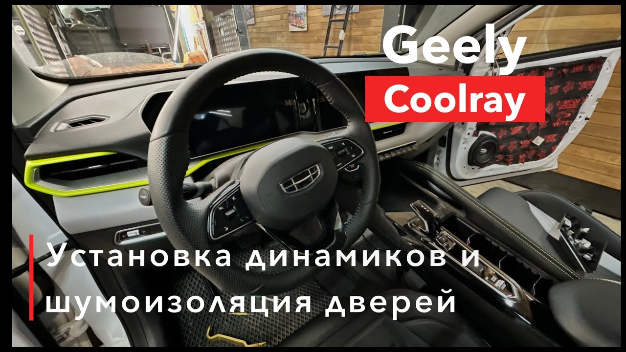 Geely Coolray Замена динамиков и шумоизоляция дверей