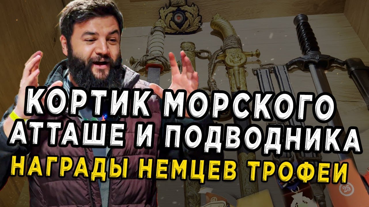 Кортики подводников! Рынок оружия и наград. Выбрал лучшее в Германии.