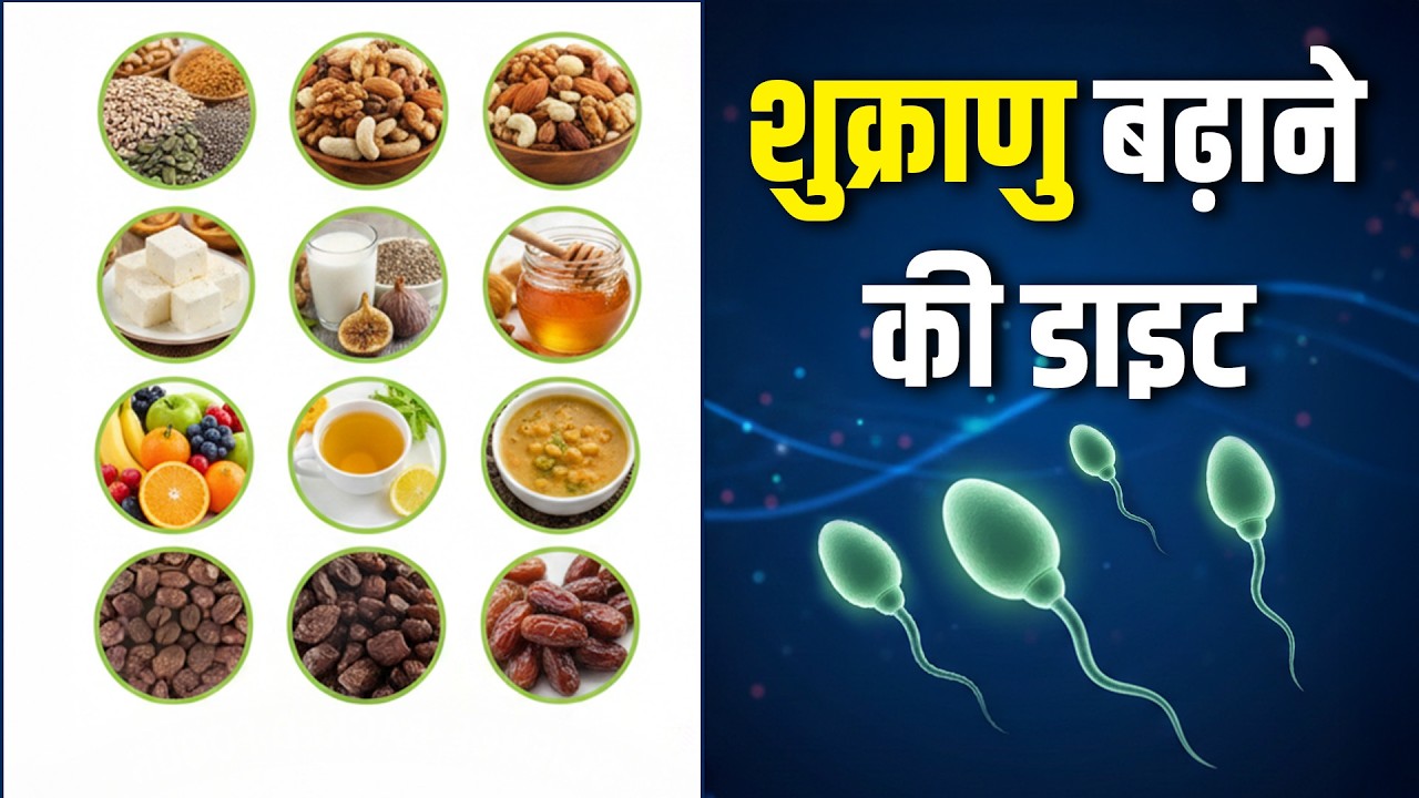 Sperm Count Increase Food: स्पर्म बढ़ाने वाले Top Superfoods | Dr Pragti Gupta