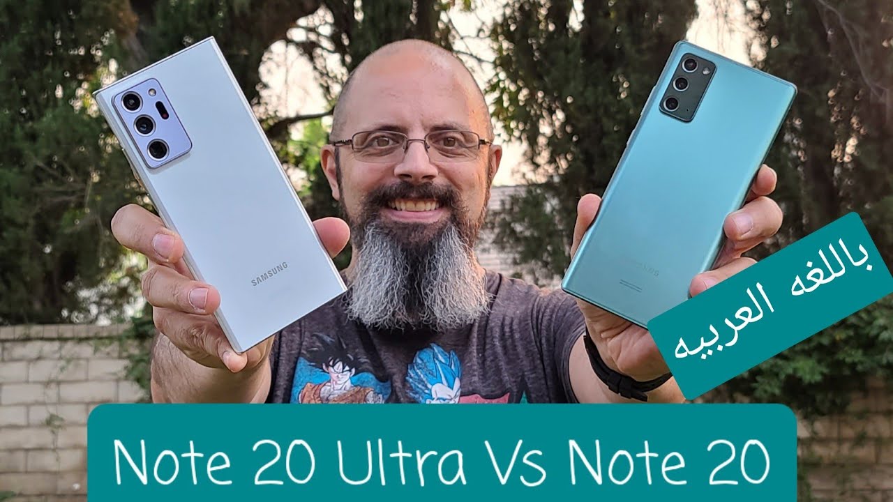 Samsung Galaxy Note 20 Ultra 5G Vs Galaxy Note 20 5G مقارنه بين جالكسي نوت ٢٠ و جالكسي نوت ٢٠ الترا