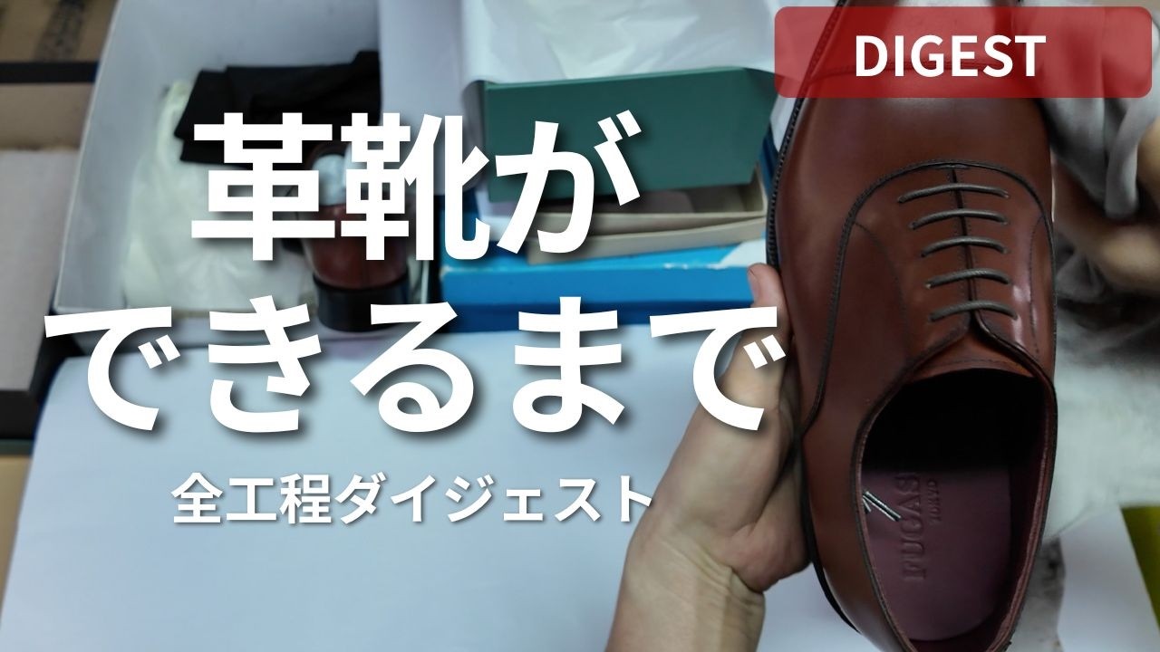 【ダイジェスト版】FUGASHINの革靴ができるまで