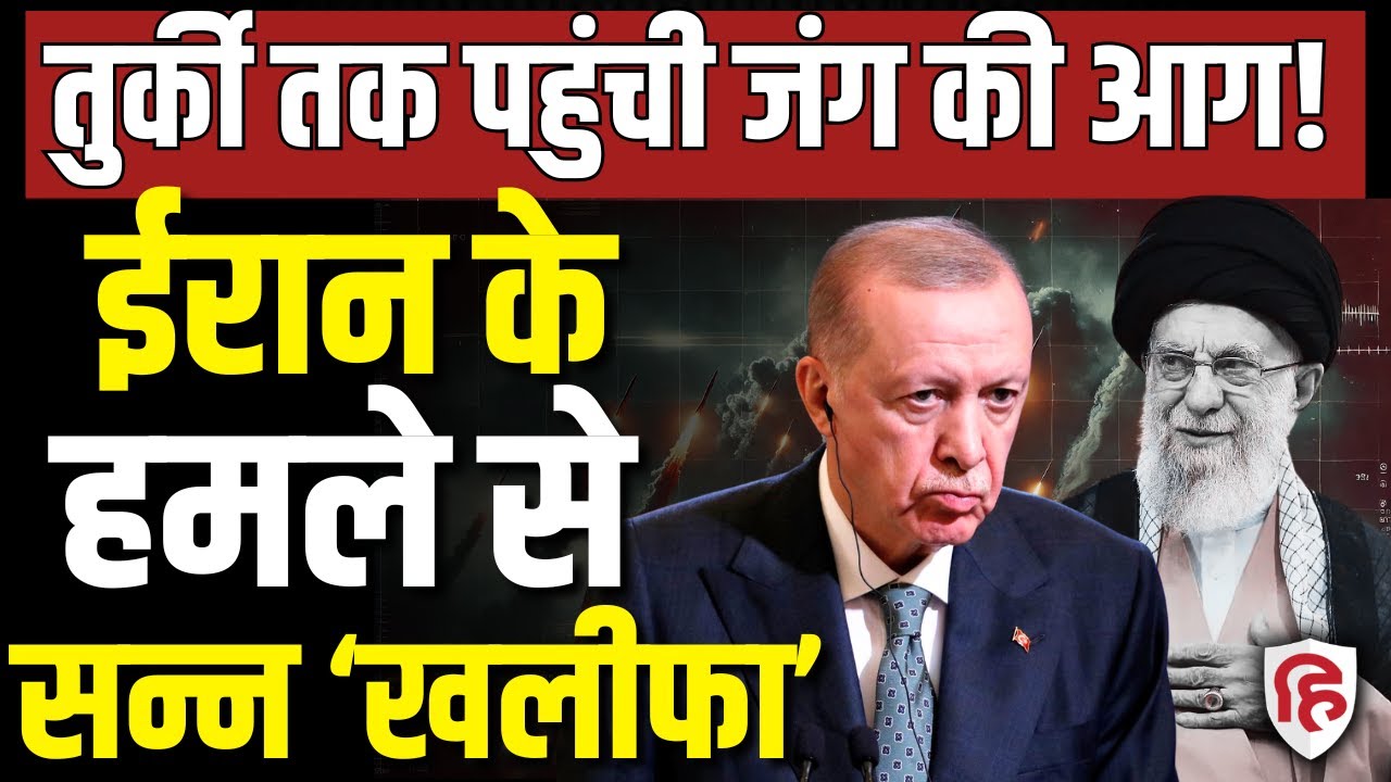 Iran Attack On Turkey LIVE: ईरानी हमले से भड़का NATO देश तुर्की, बदला लेने का ऐलान | IRGC | Erdogan