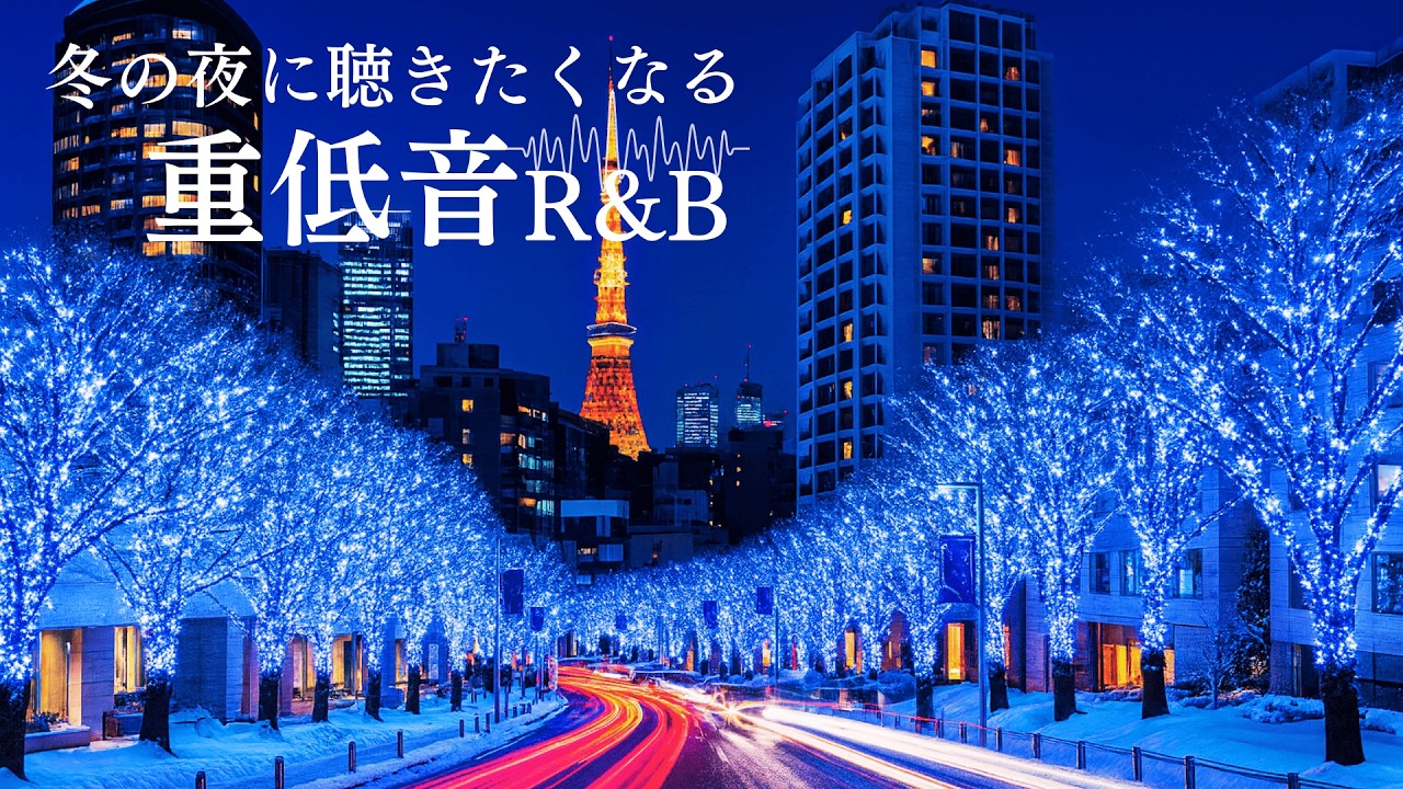 【洋楽Playlist🎙️】冬の夜に聴きたいチル重低音R&B🎙️ RnB  Bass Boosted Relax Chill Night Playlist🎧 作業用BGM (1H)