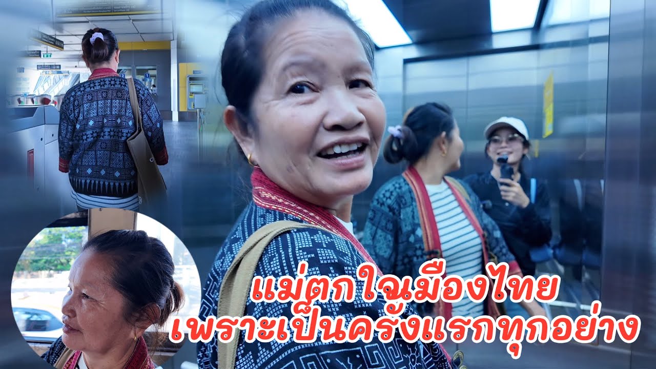 ประสบการณ์ครั้งแรกทุกอย่างของแม่ที่ได้ไม่เห็นเมืองไทย ‼️￼￼