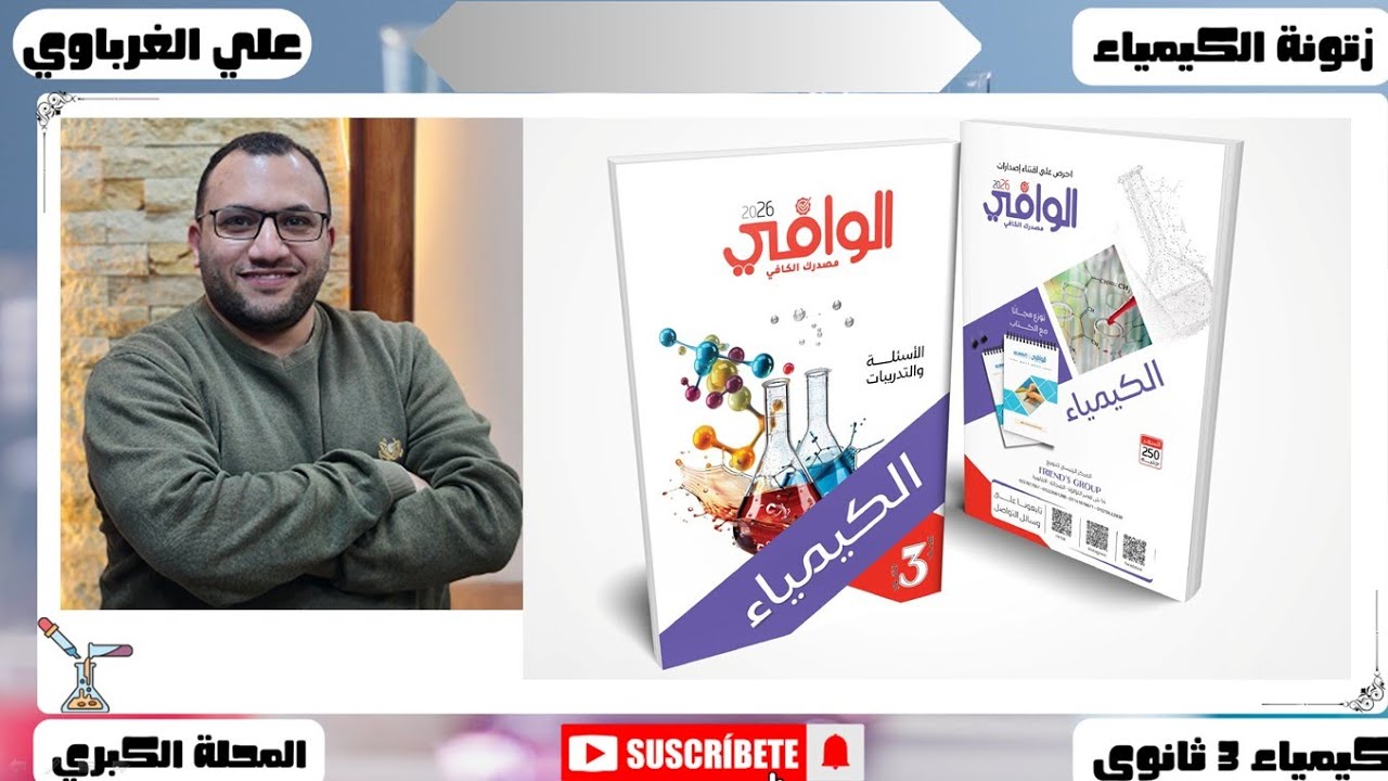 حل كتاب الوافى كيمياء 3 ثانوي 2026 الباب الرابع الدرس الأول 