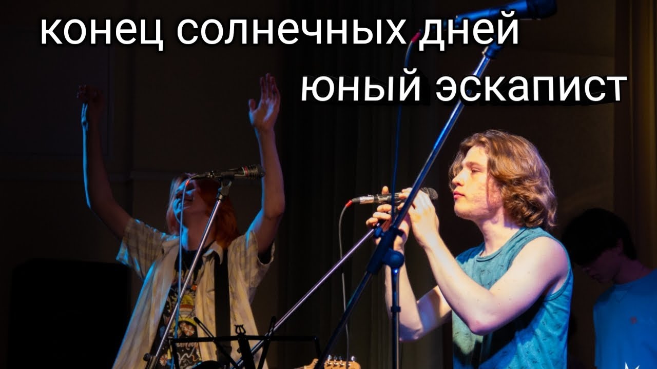 конец солнечных дней - юный эскапист (cocer by Дисциплина)