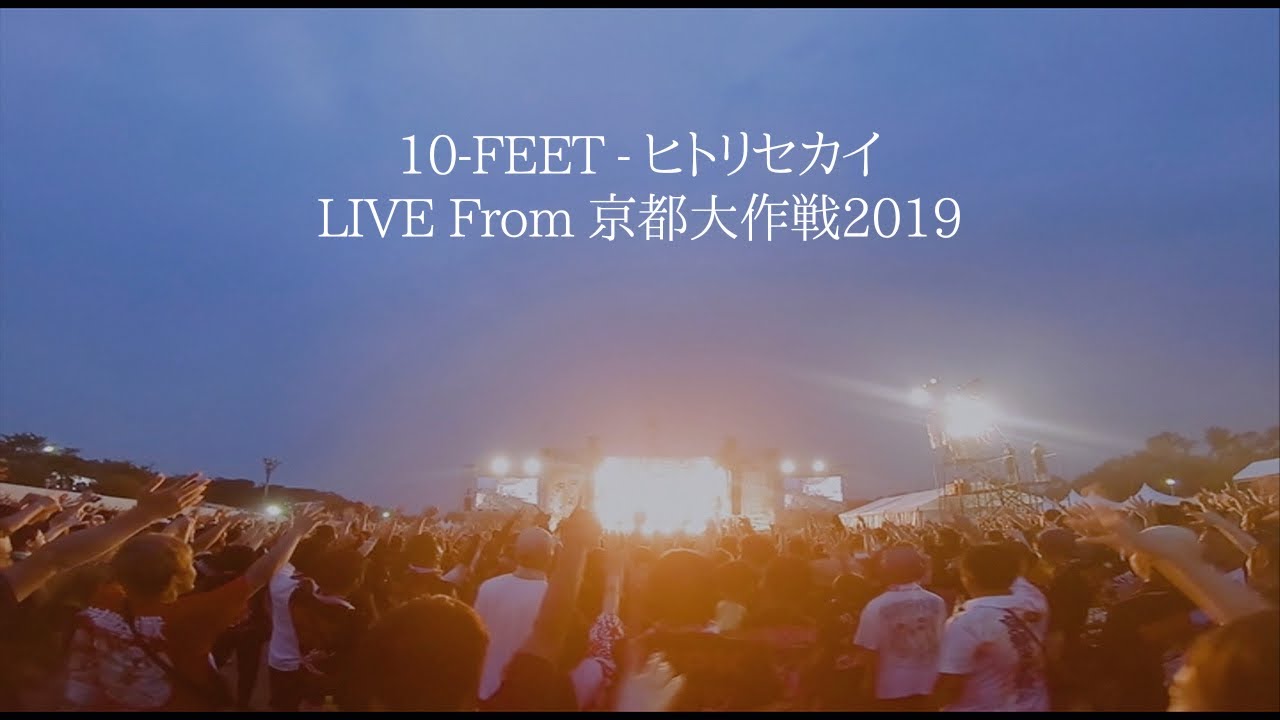 10-FEET - ヒトリセカイ LIVE From 京都大作戦2019
