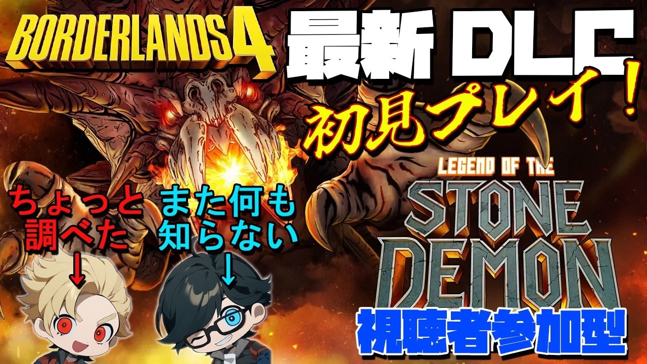 【ボダラン４】【参加型】新コンテンツに突撃【Borderlands4】【ボーダーランズ４】