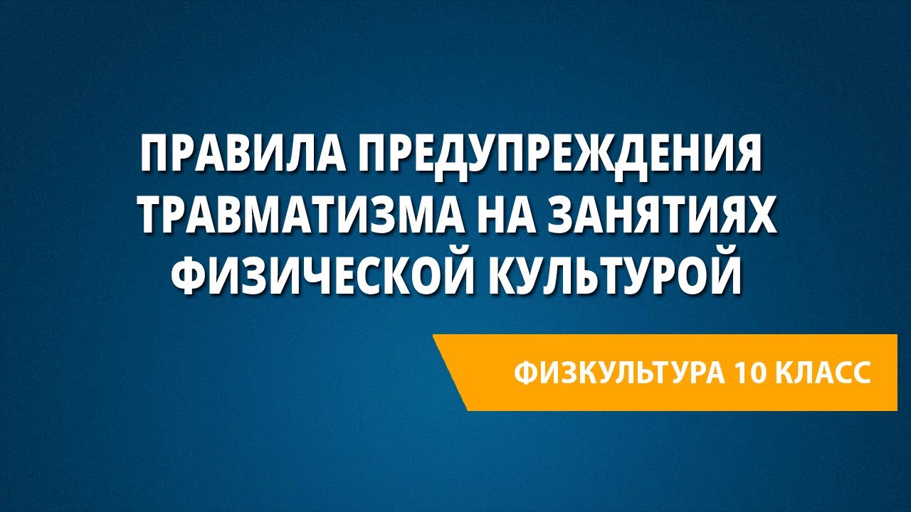 Правила предупреждения травматизма на занятиях физической культурой