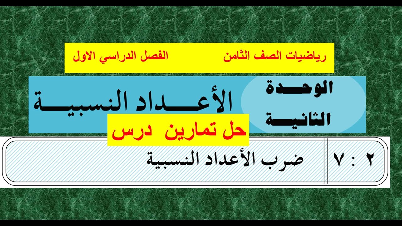 حل تمارين الدرس  (7 ) ضرب الاعداد النسبية   الوحدة الثانية  - رياضيات ثامن
