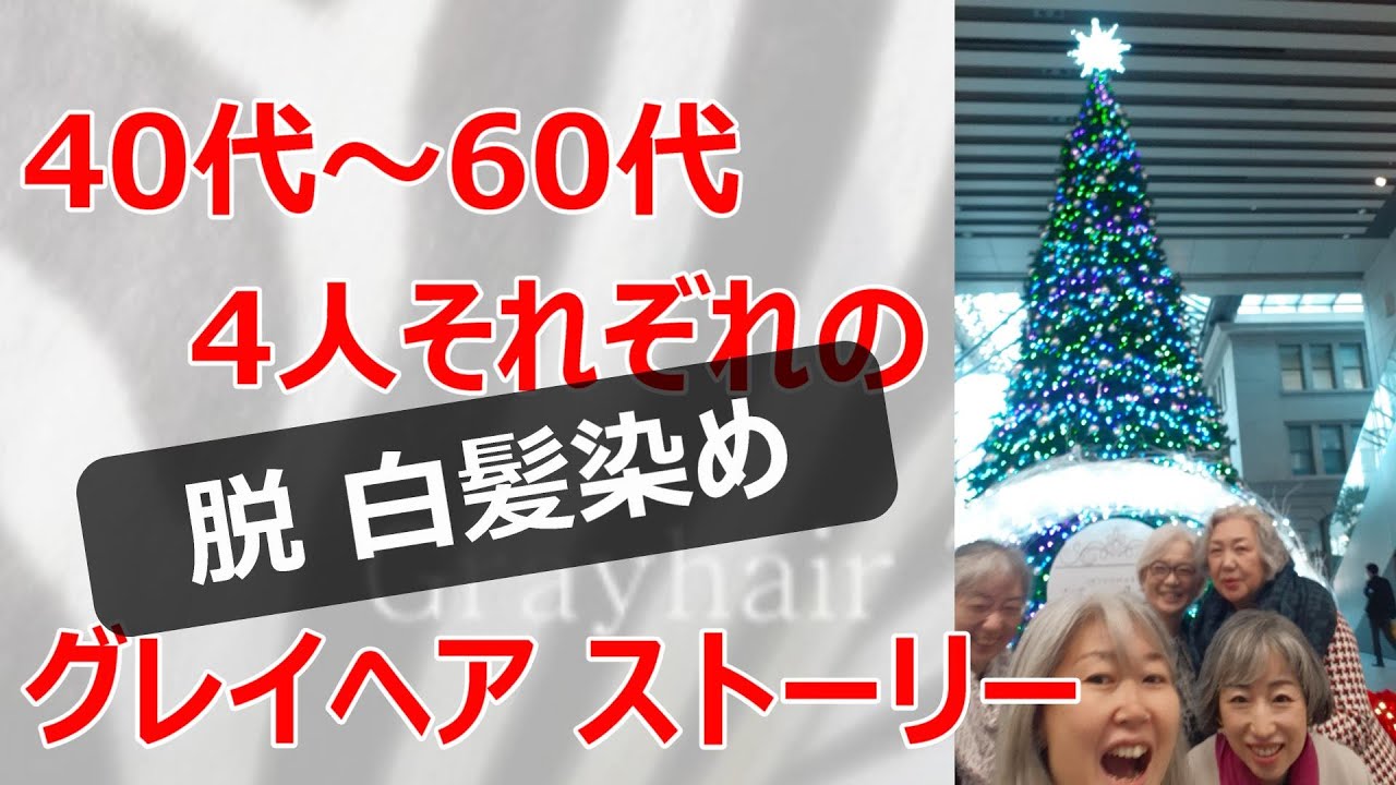 【白髪染めが嫌になったら】グレイヘアな49, 51, 63, 67才＋ねぎの白髪トーク♪グレイヘア 白髪頭に目を慣らす作戦展開中♪