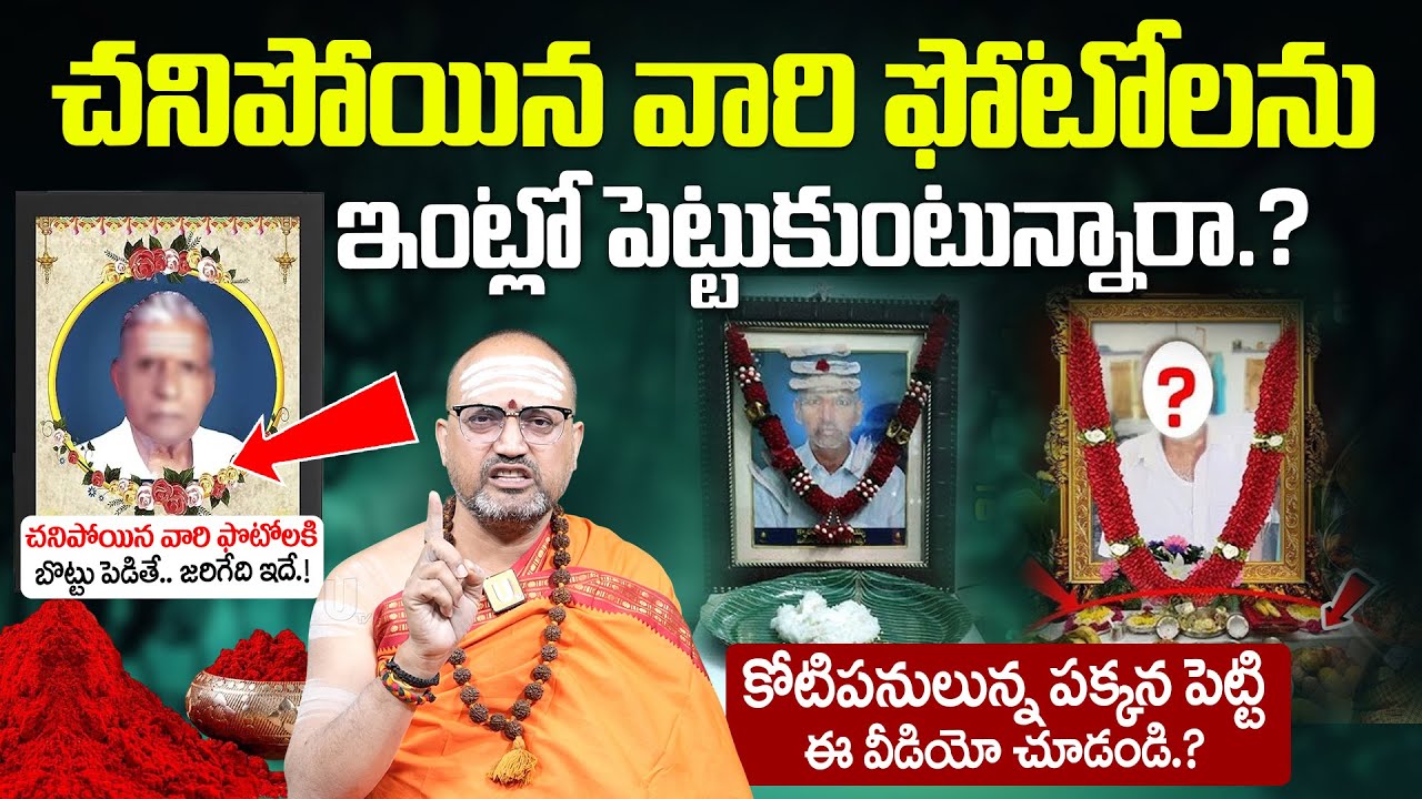 Nandibhatla Srihari sharma - చనిపోయిన వారి ఫొటోలకి బొట్టు పెడితే..| Dharma Sandehalu | it's UTV