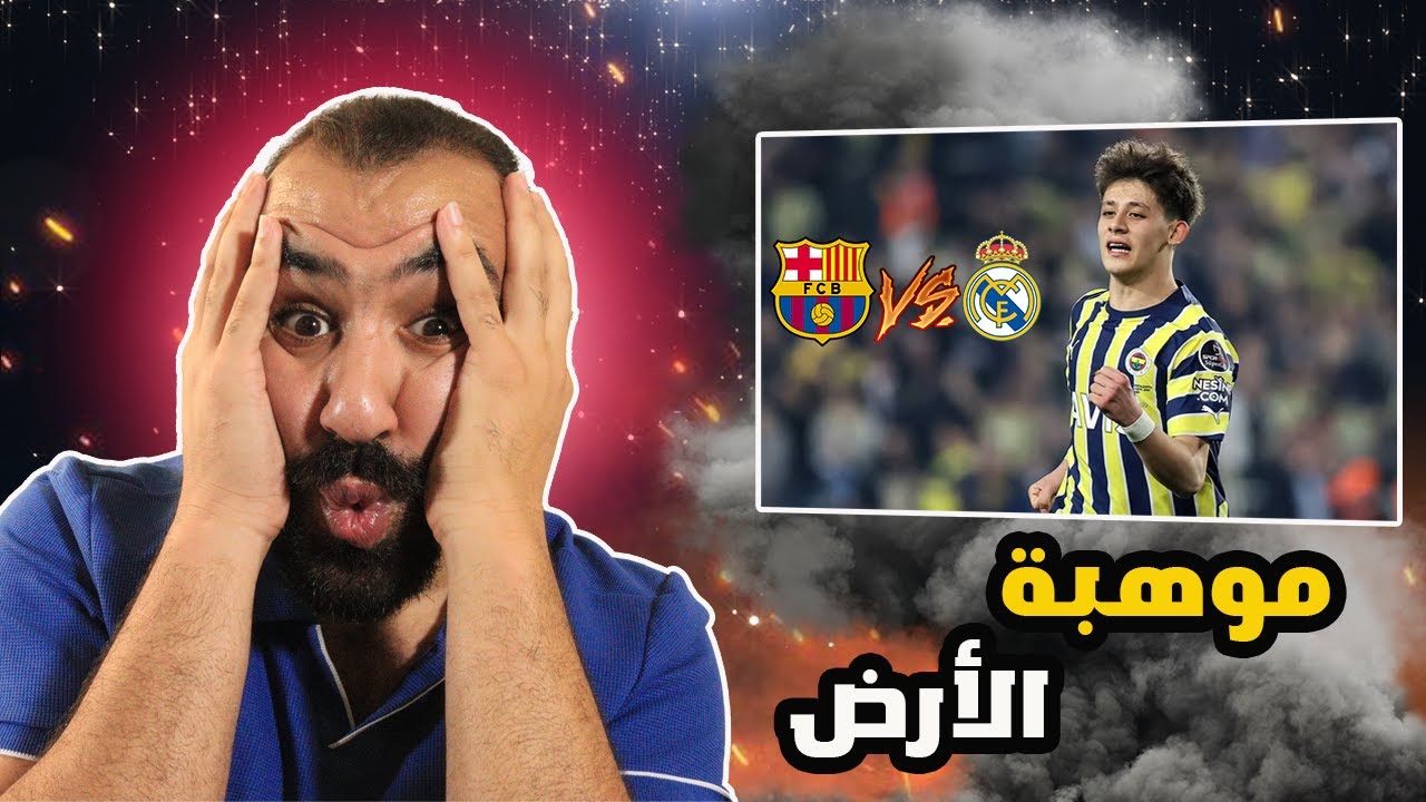 ردة فعلي على موهبة العالم الذي يتنافس عليها ريال مدريد وبرشلونة
