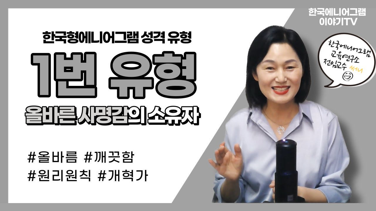 에니어그램 유형별 특징 1유형 | 에니어그램 전문가가 알려주는 한국형에니어그램 | 한국에니어그램교육연구소 공식 유튜브