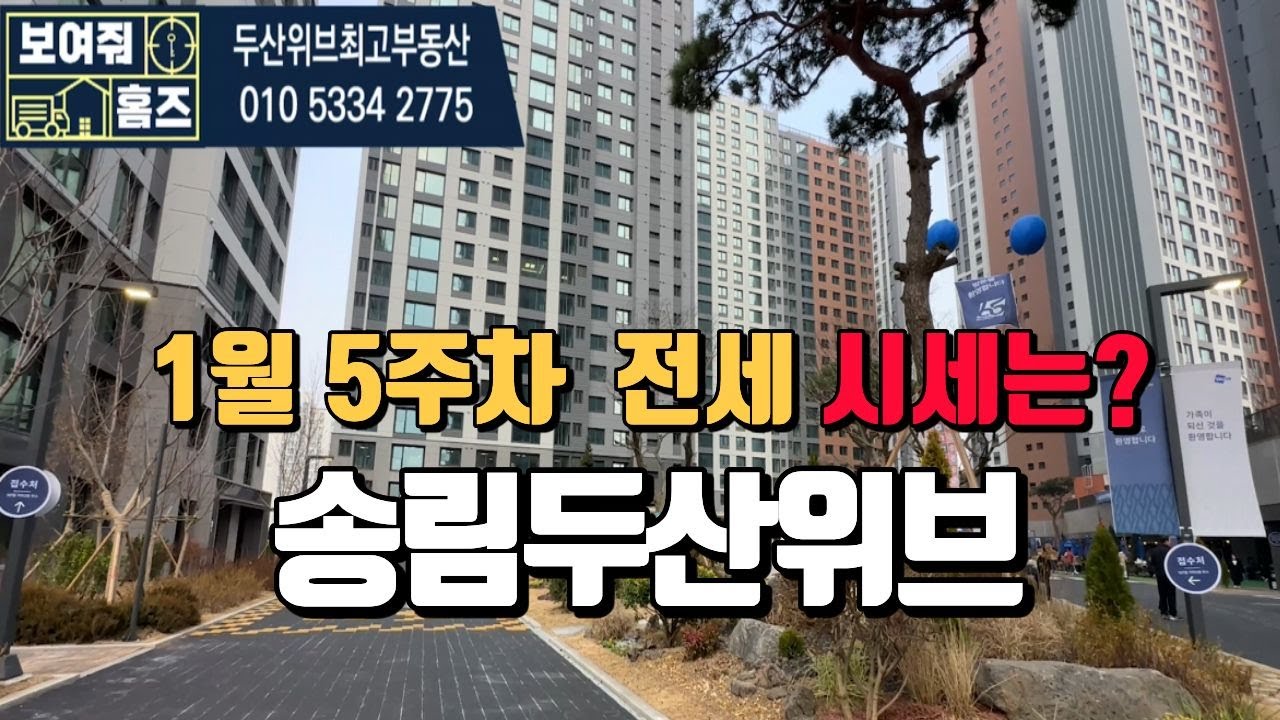 송림두산위브 1월5주차 거래가능한 전세시세 l 매물문의 및 상담010-5334-2775