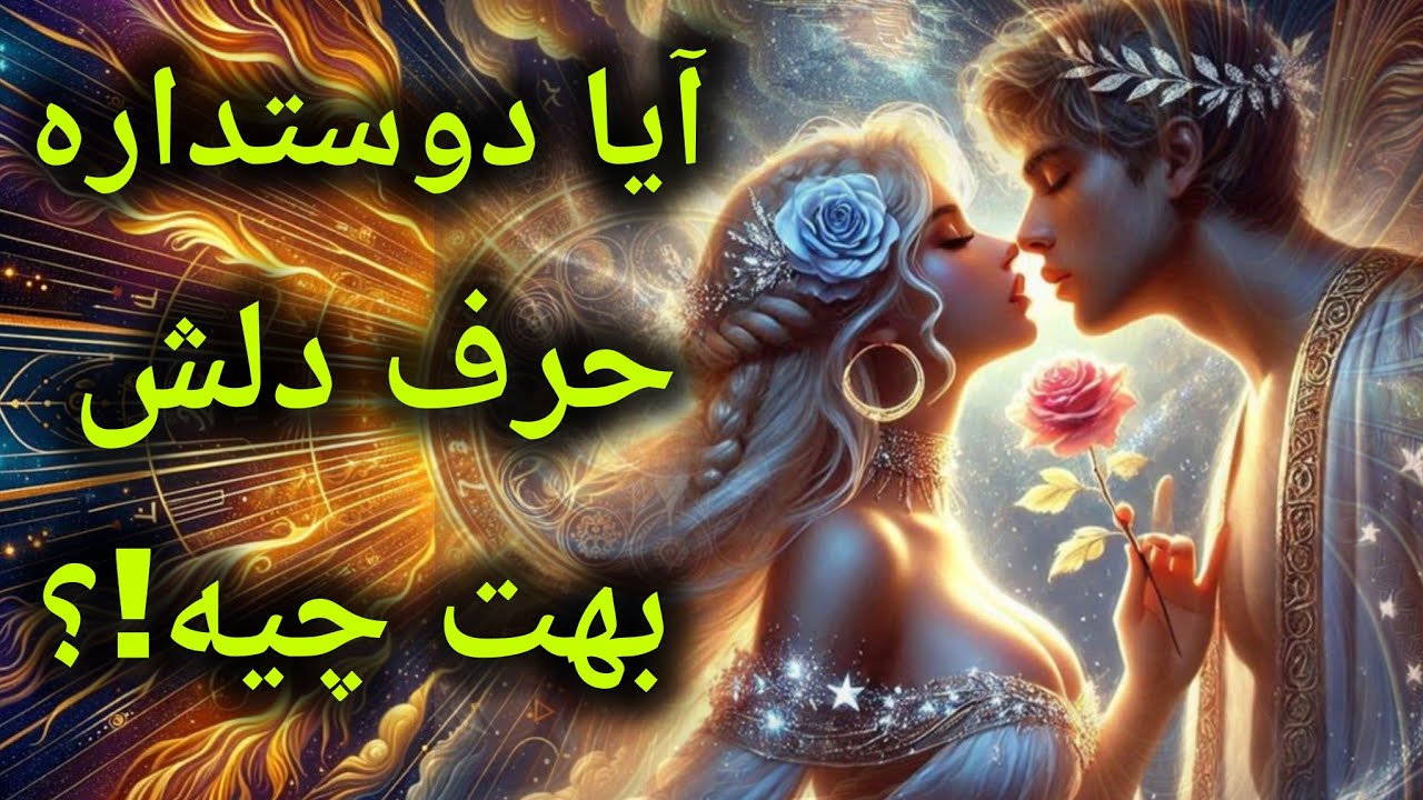آرامش فال_ آیا دوسم داره و حرف دلش بهم چیه!؟ 🪔✨️🪬📿❤️‍🔥