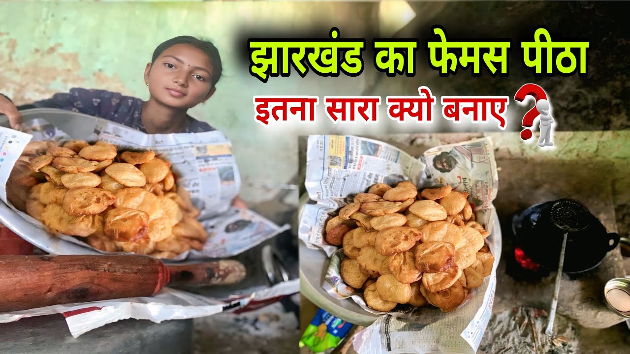 झारखंड की मशहूर पिठा रेसिपी | फेस्टिवल स्पेशल डिश