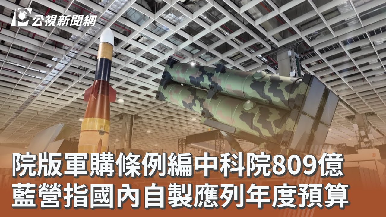 院版軍購條例編中科院809億 藍營指國內自製應列年度預算｜20260312 公視午間新聞