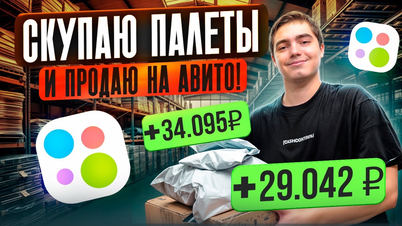 КАК ЗАРАБОТАТЬ ДЕНЬГИ НА АВИТО В 2026 ГОДУ? | СКУПАЮ ПАЛЕТЫ ЧАСТЬ 2! 