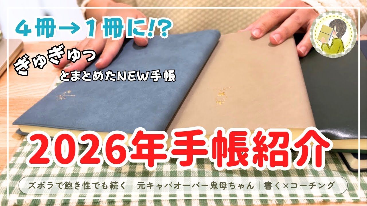【2026年手帳紹介】４冊から１冊に📔｜手帳歴20年が選んだ今年の手帳