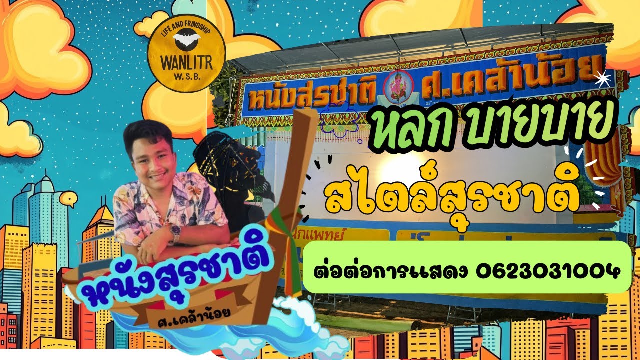 หลกบายบาย สไตล์ สุรชาติ ✨ติดต่อการแสดง : 0623031004 
