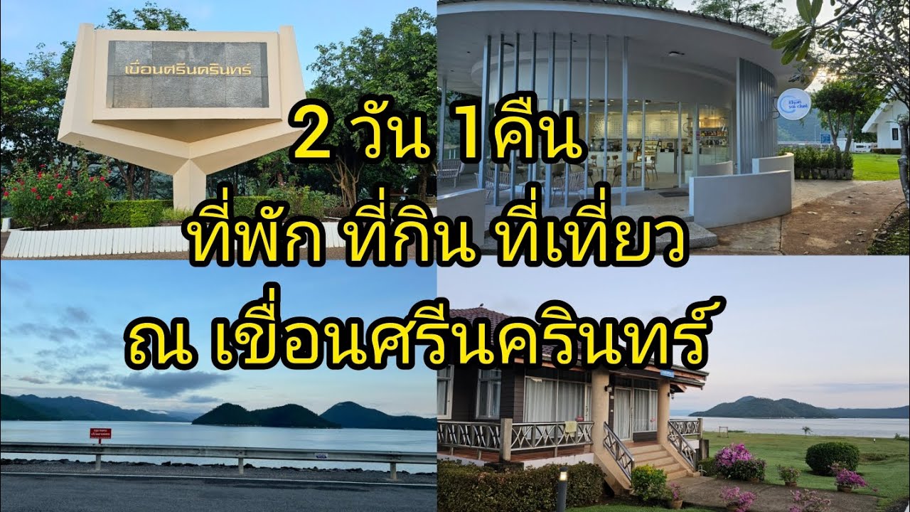 2 วัน 1 คืน ที่พัก ที่กิน ที่เที่ยว ณ เขื่อนศรีนครินทร์