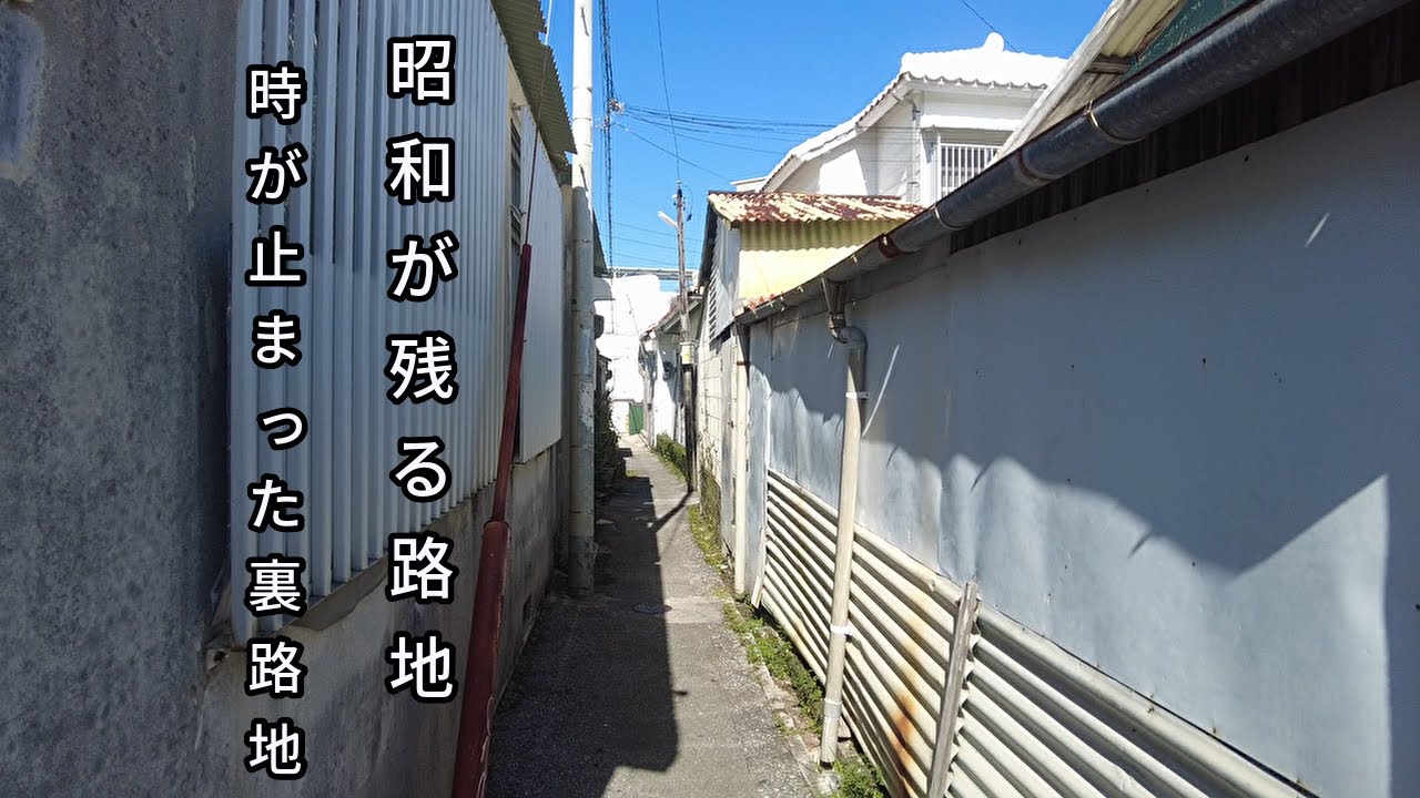 【街歩き】那覇・樋川の昭和の路地をただ歩くだけ｜時が止まった住宅街の風景