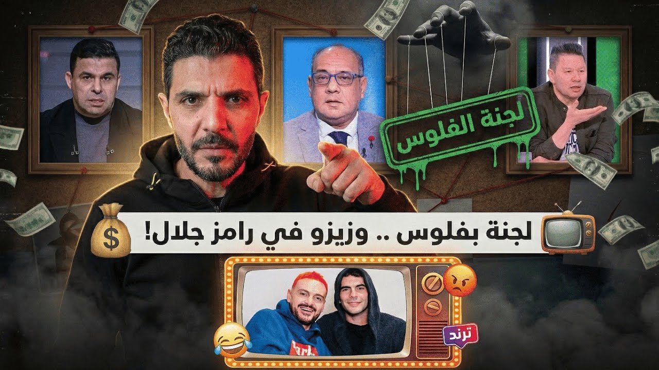 فيديو كشف لجان الزمالك ضد النادي الاهلي وكله بالفلوس👏جنون الزملكاويه بعد ظهور زيزو مع رامز جلال 