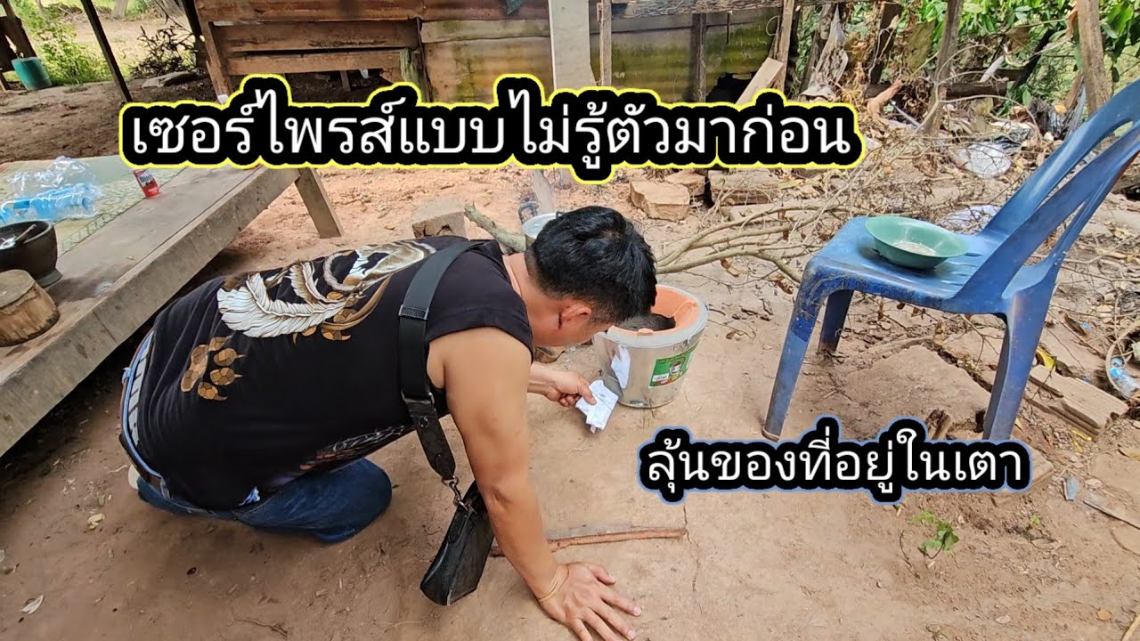เซอร์ไพรส์ลุงเหิ่มแบบไม่รู้ตัวเกือบหัวใจวาย มือสั่น ต้องยอมคุกเข่า 19 กุมภาพันธ์ ค.ศ. 2026