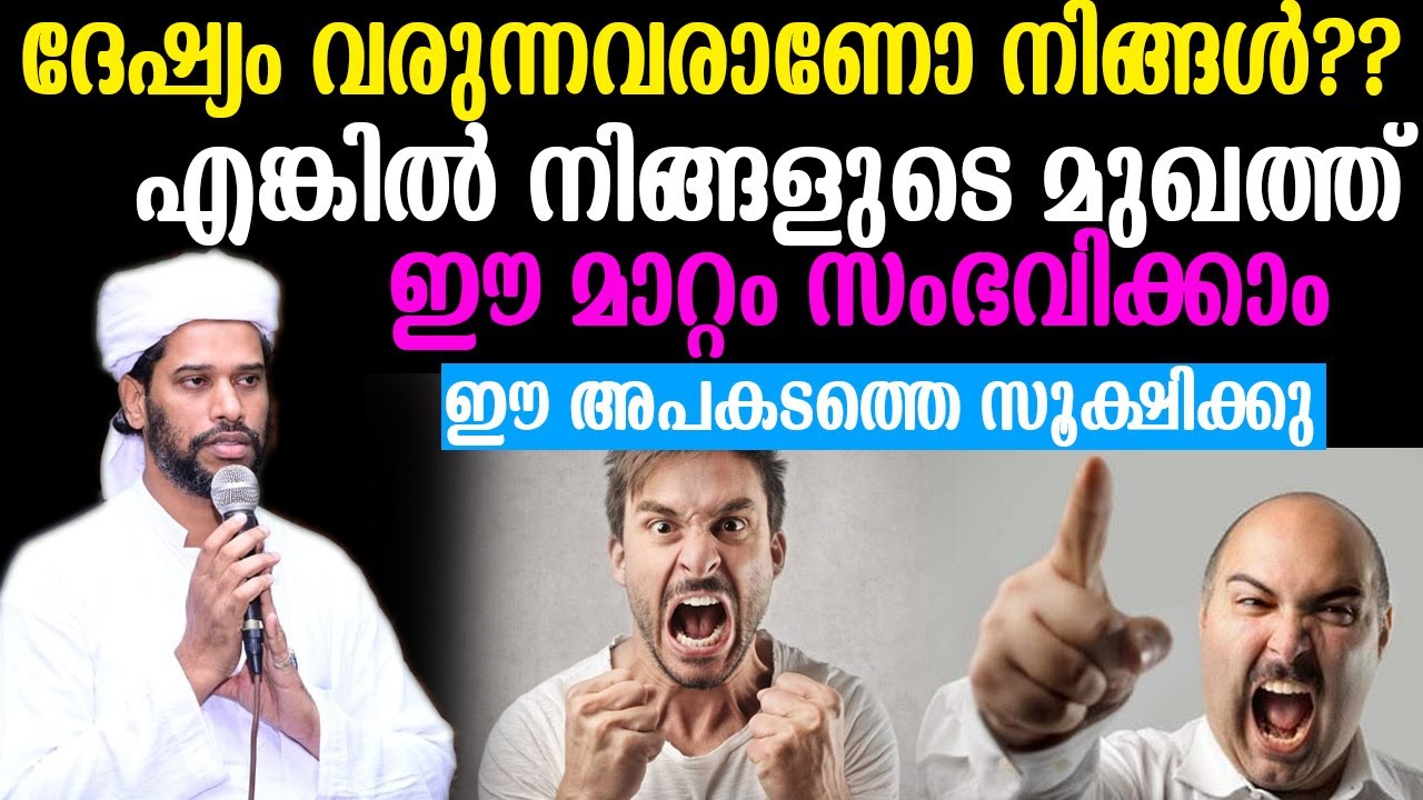 ദേഷ്യം വരുന്നവരാണോ നിങ്ങൾ??എങ്കിൽ നിങ്ങളുടെ മുഖത്ത് ഈ മാറ്റം സംഭവിക്കാം ഈ അപകടത്തെ സൂക്ഷിക്കു