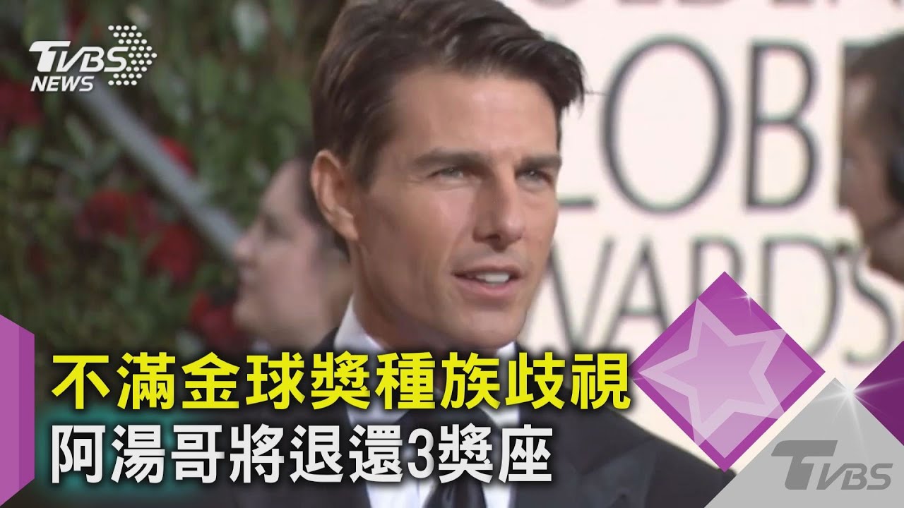 金球獎種族歧視 阿湯哥公開抵制退還3獎座 NBC放話不轉播｜TVBS新聞
