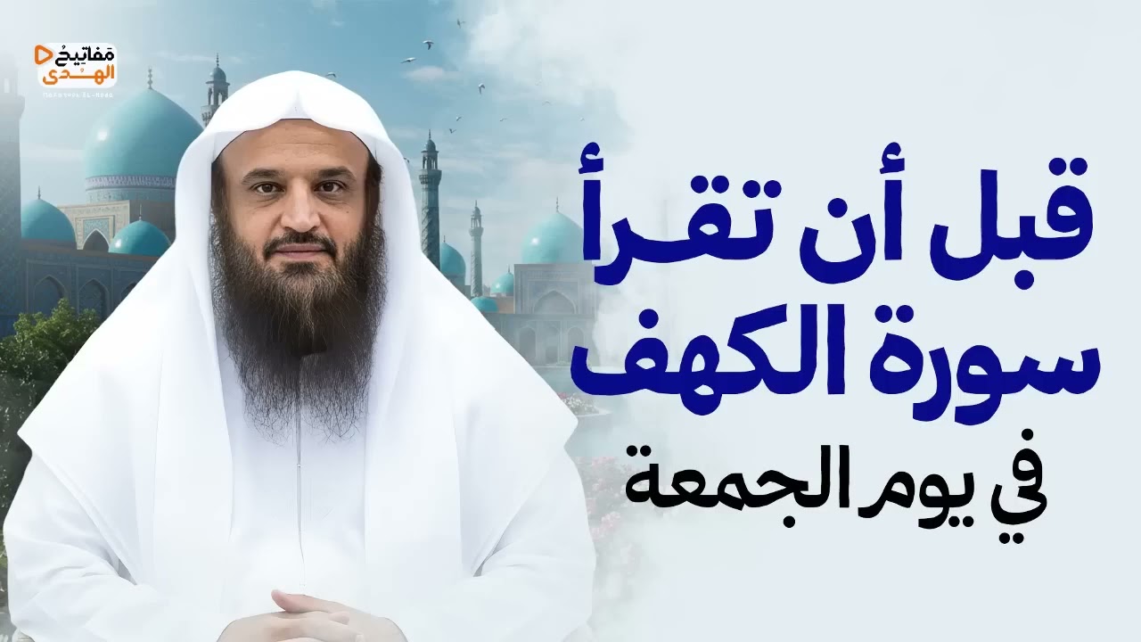 قبل أن تقرأ سورة الكهف في يوم الجمعة شاهد فورا هذا المقطع العظيم    الشيخ عبد الرزاق البدر